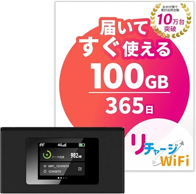 リチャージWiFi - MR1-100GB/365日間 の評価 | SHOPSTAFF