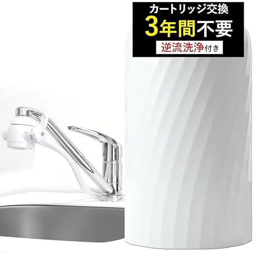 ドリームバンク - 浄水器 逆流洗浄 3年 カートリッジ 交換不要
