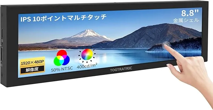 TOGTRATRIC 8.8 インチ 小型モニター 1920×480px TOGTRATRIC - 8.8 インチ タッチパネルモバイルディスプレイHD小型