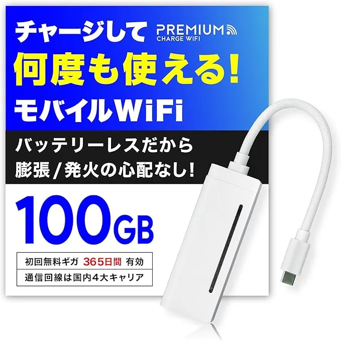 PREMIUM CHARGE WIFI - プレミアムチャージWiFi X200 100GB/365日 の