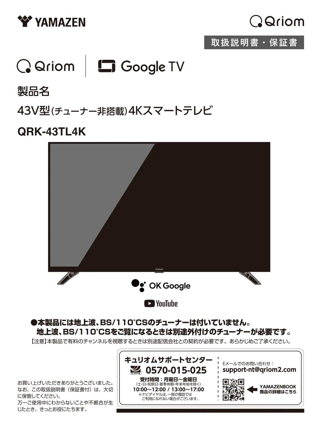 山善(YAMAZEN) - テレビ チューナーレス 液晶 4K 43インチ QRK-43TL4K