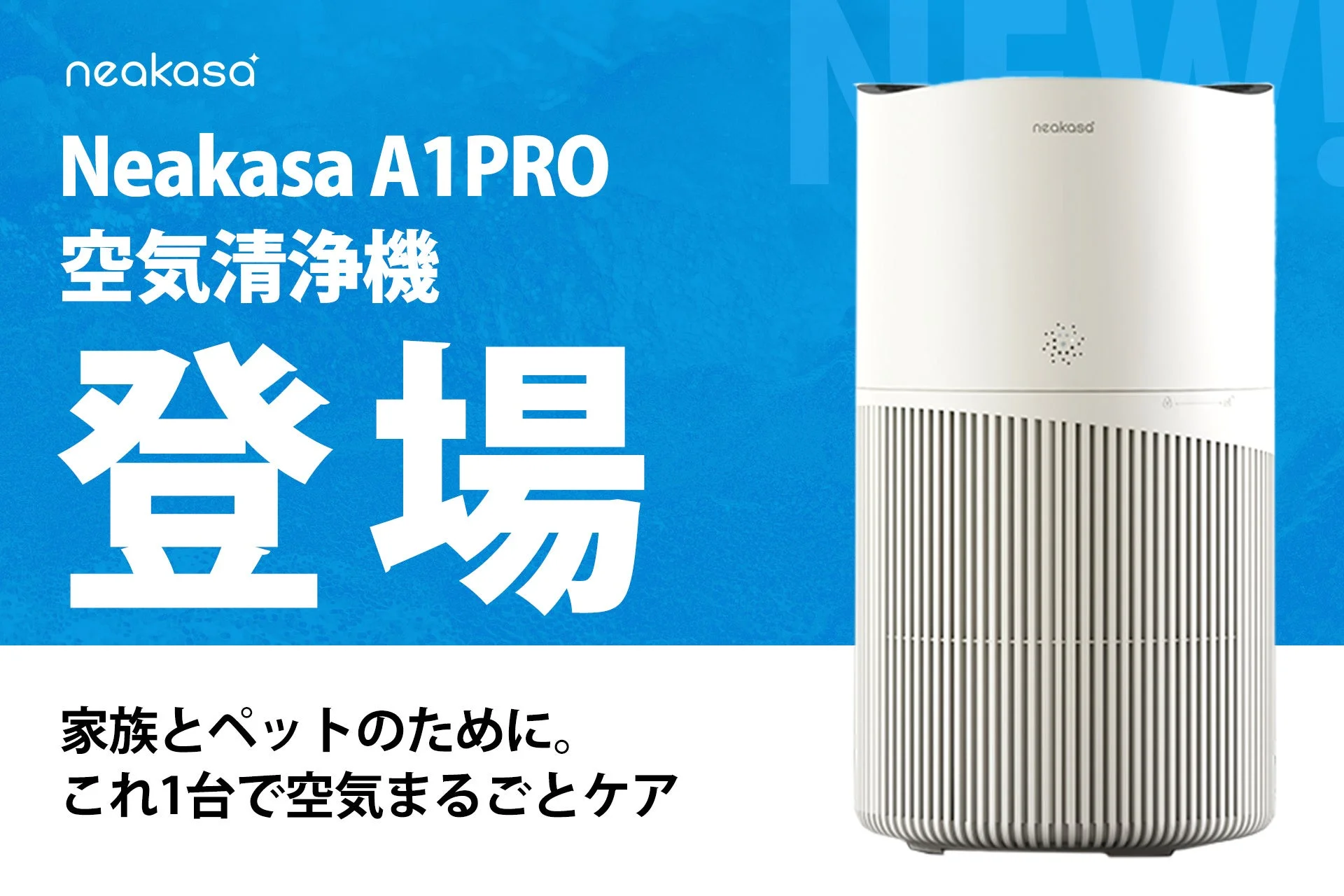 Neakasa A1PRO 空気清浄機 レビュー｜ペットの毛・ニオイ・花粉対策に
