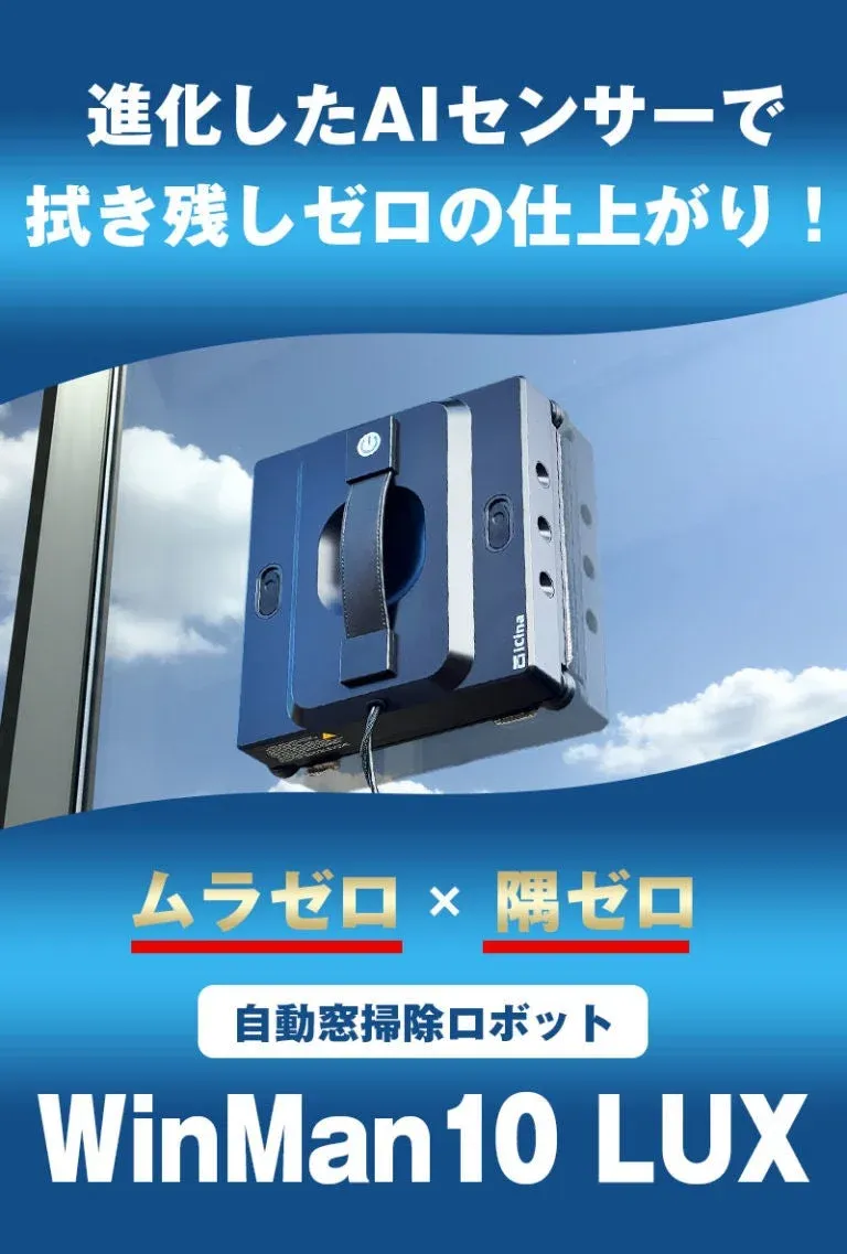 WinMan10 LUX レビュー｜窓掃除ロボットの常識を変えるAI＆5000Pa吸着