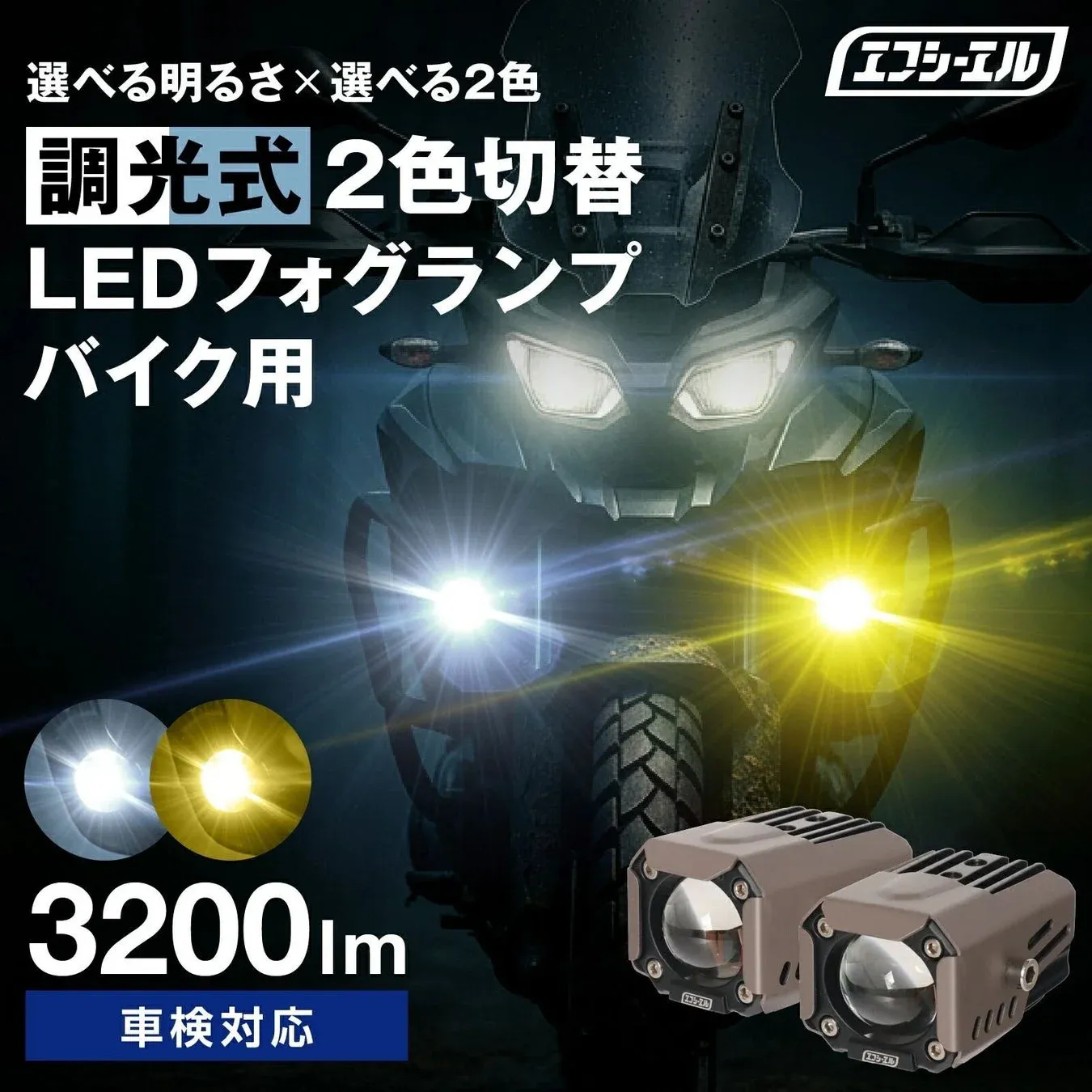 エフシーエル バイク用調光・調色2色フォグランプ レビュー | 安全と