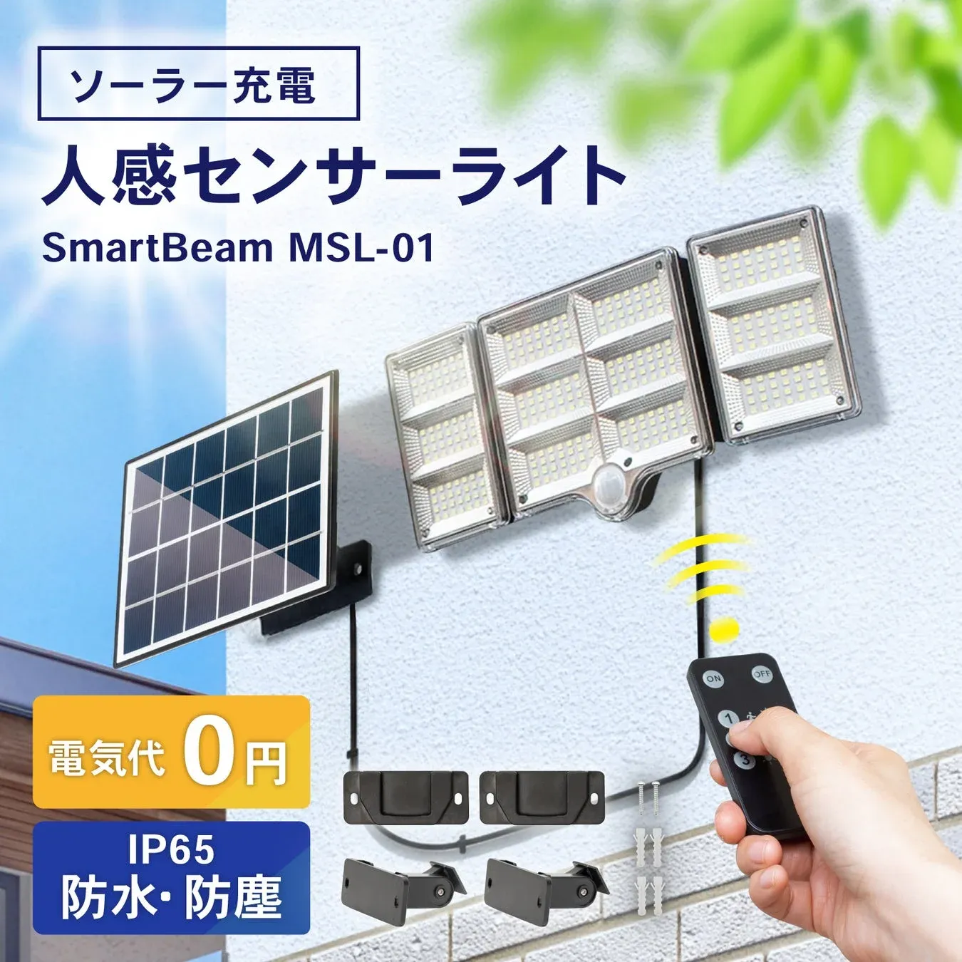 PYKES PEAK SmartBeam MSL-01レビュー｜電気代0円・工事不要で安心の