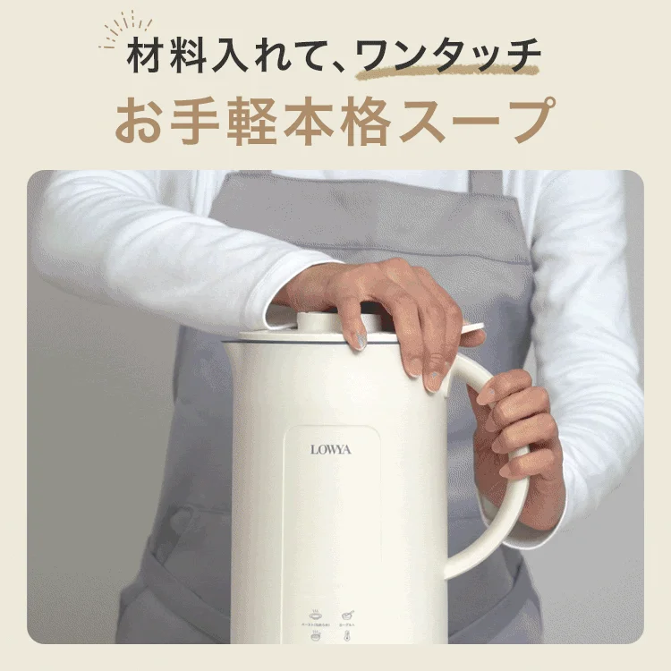 材料入れて、ワンタッチ お手軽本格スープ