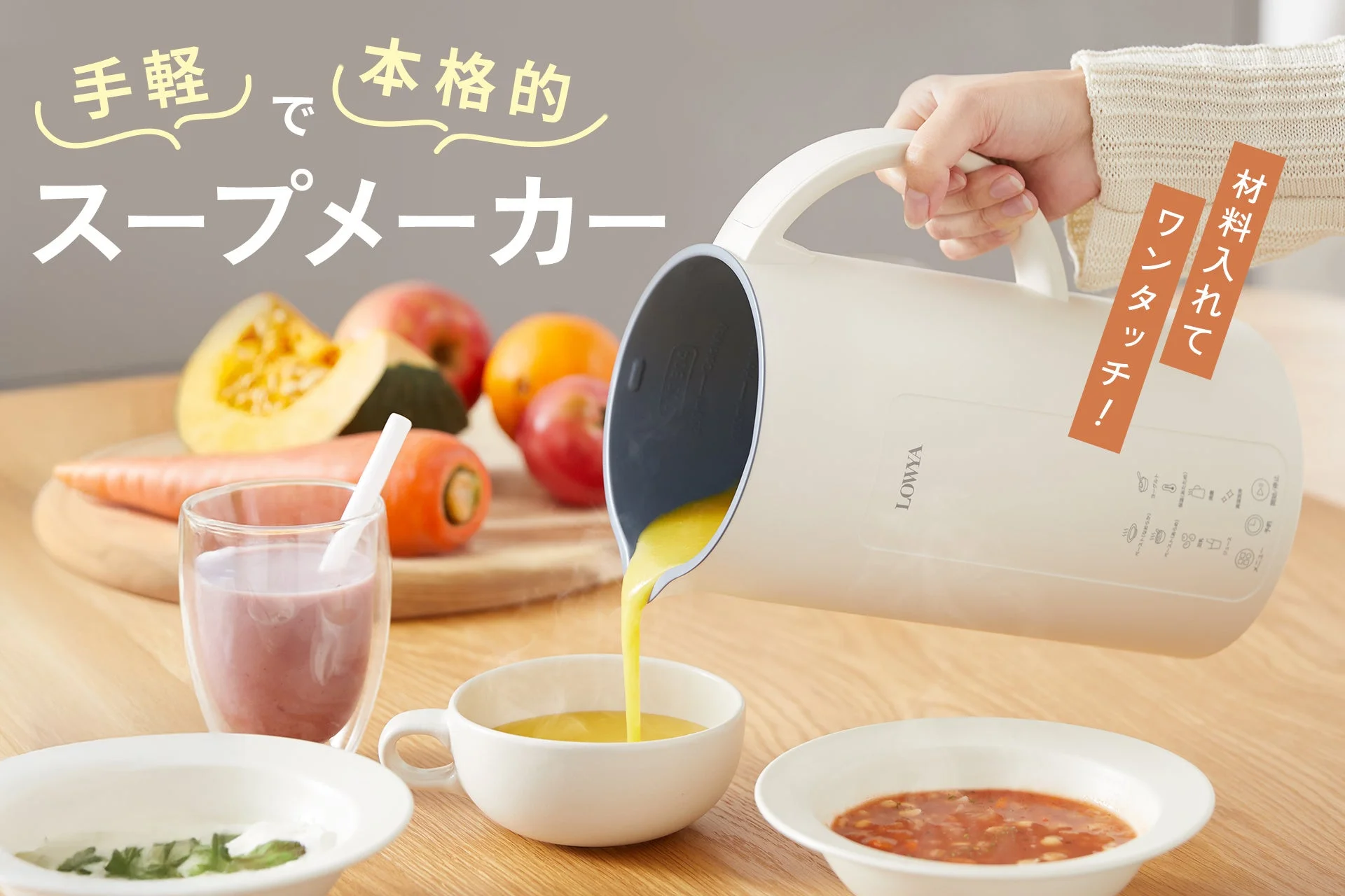 手軽で本格的スープメーカー