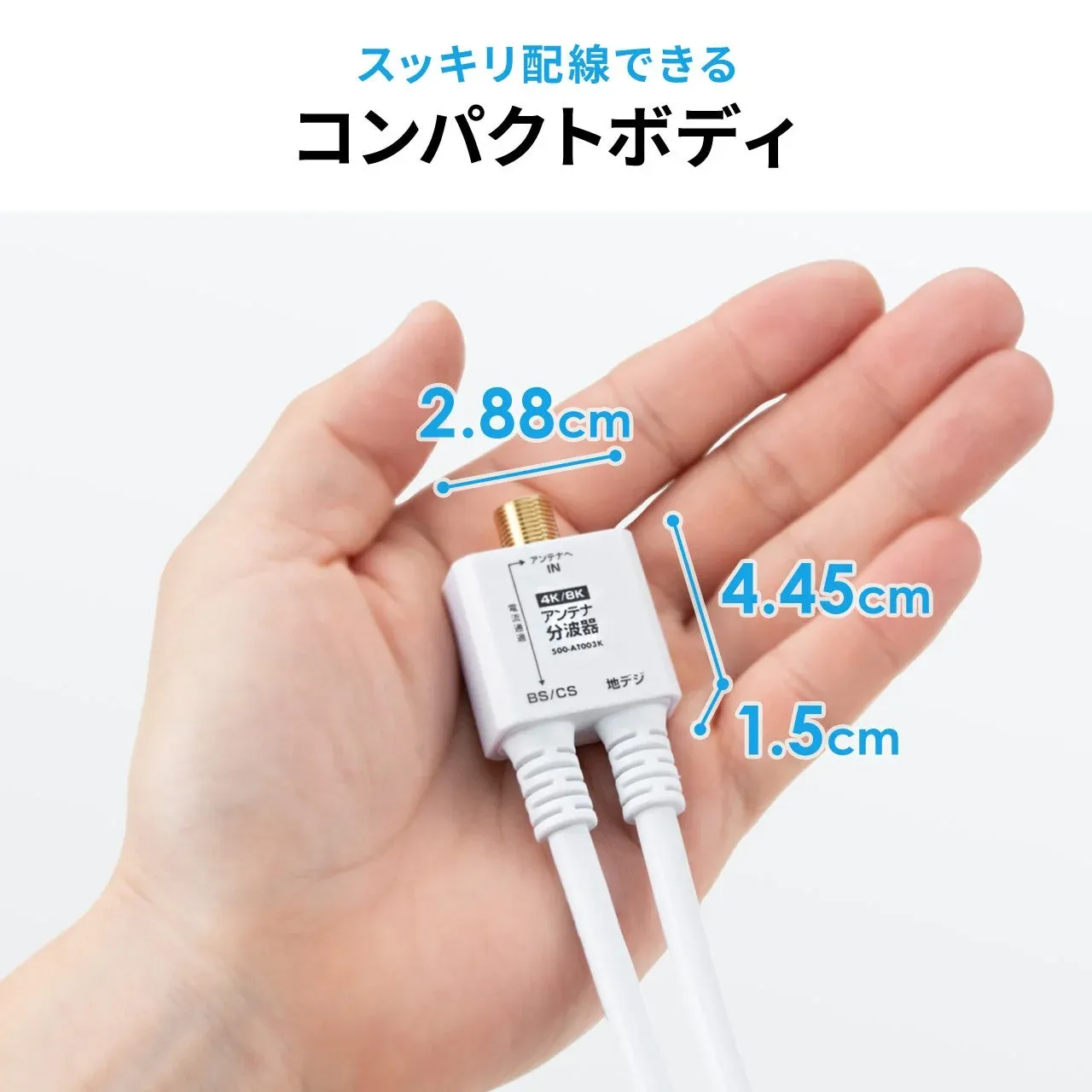手のひらに収まるコンパクトな4K/8K対応アンテナ分波器の画像です。スッキリ配線できる小型ボディで、主要な寸法(2.88cm, 4.45cm, 1.5cm)が示されています。