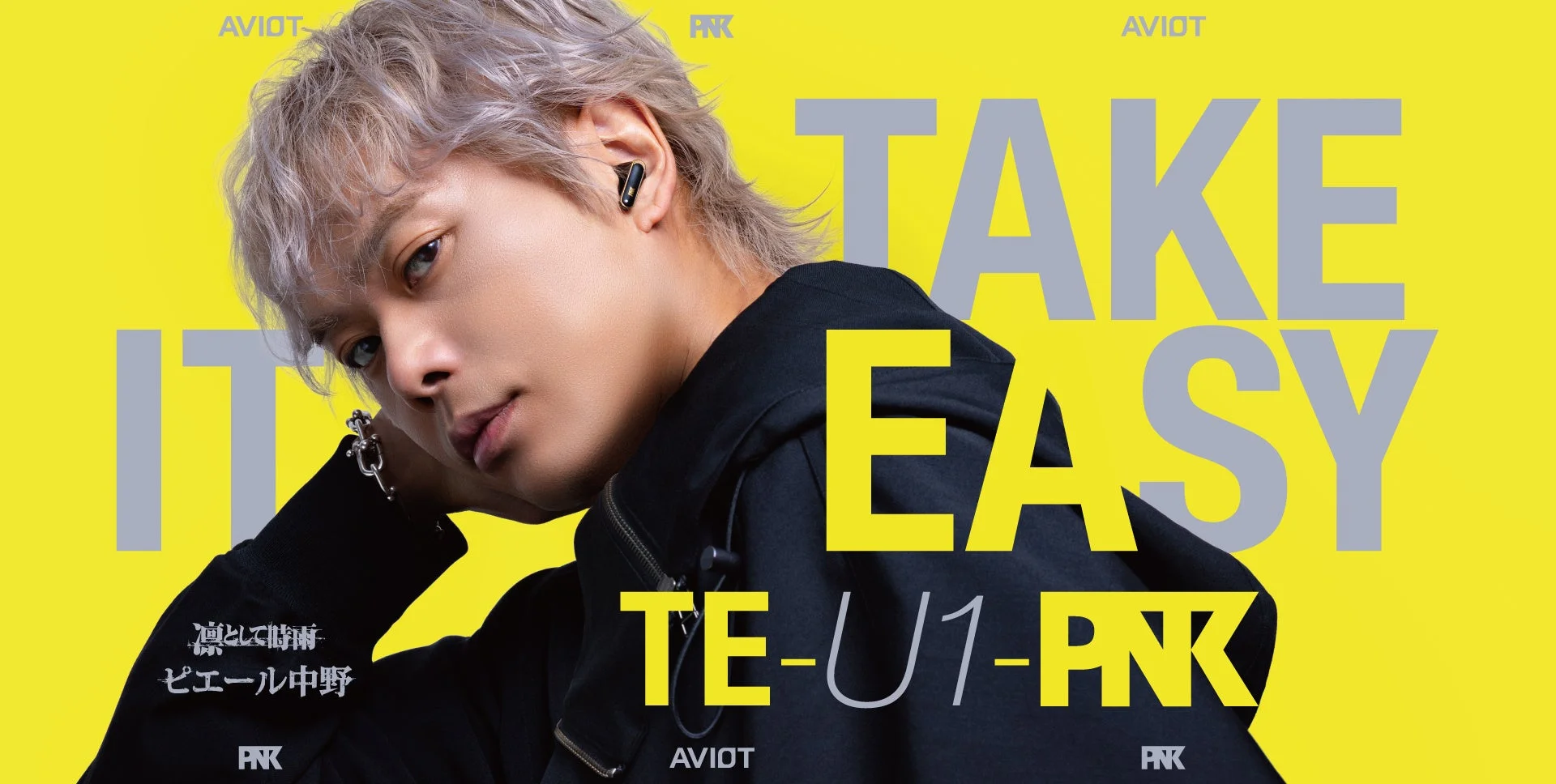 ピエール中野氏と「TE-U1-PNK」