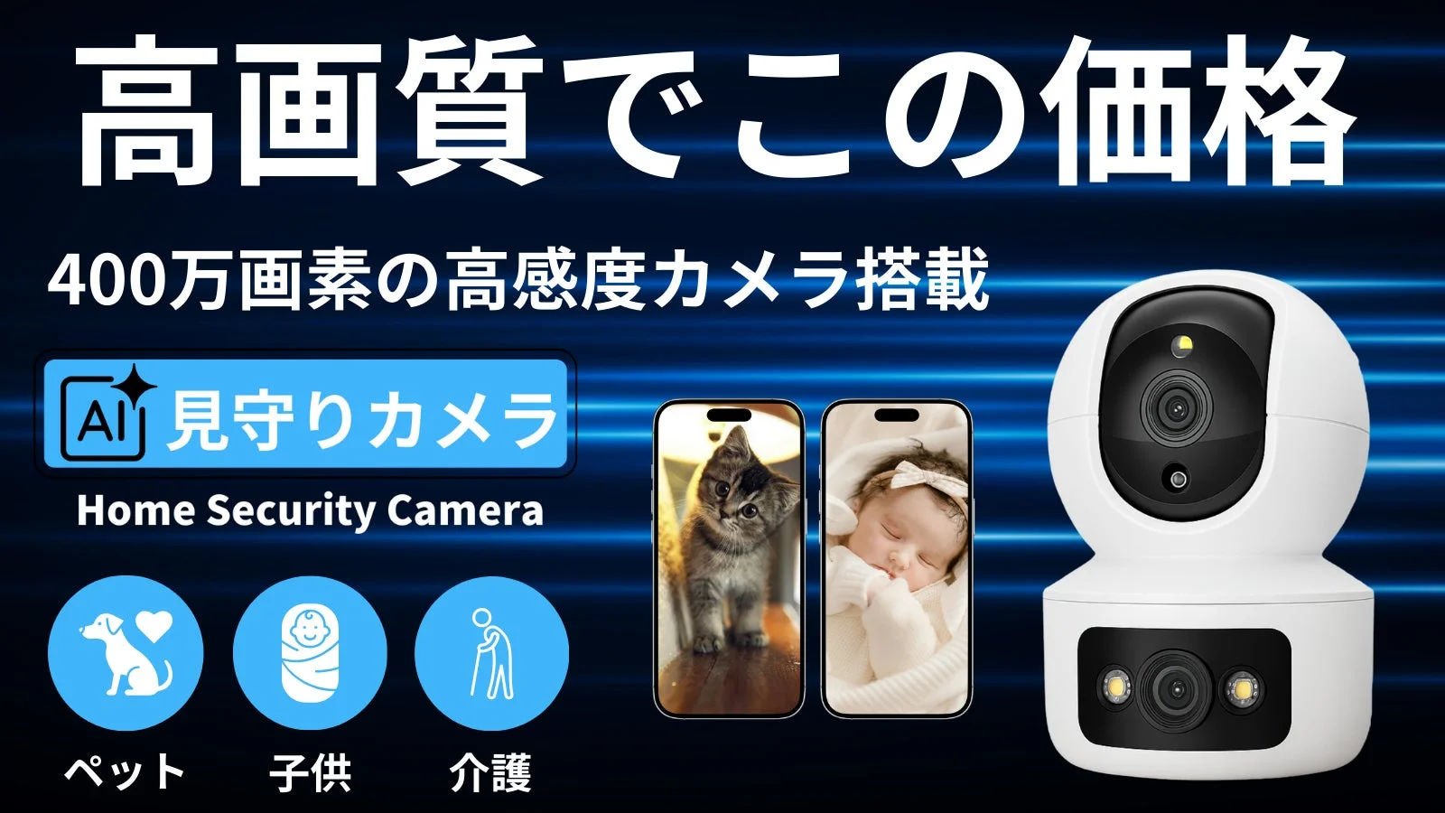 400万画素の高感度カメラを搭載したAI見守りカメラの広告。高画質でありながら手頃な価格を強調し、ペット、子供、介護など様々な用途での活用を提案しています。
