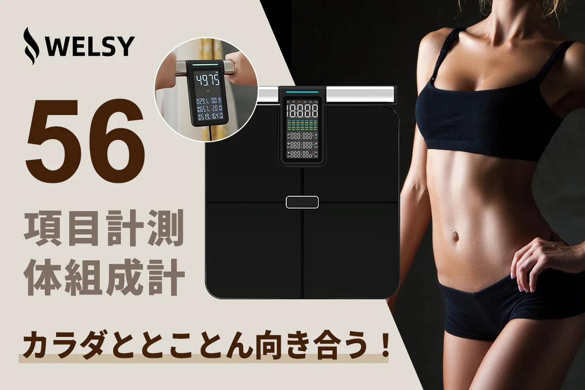 WELSY CF625全身スキャン体組成計レビュー｜56項目を自宅で詳細分析