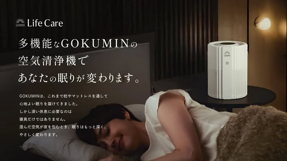 GOKUMINの多機能空気清浄機で眠りが変わる