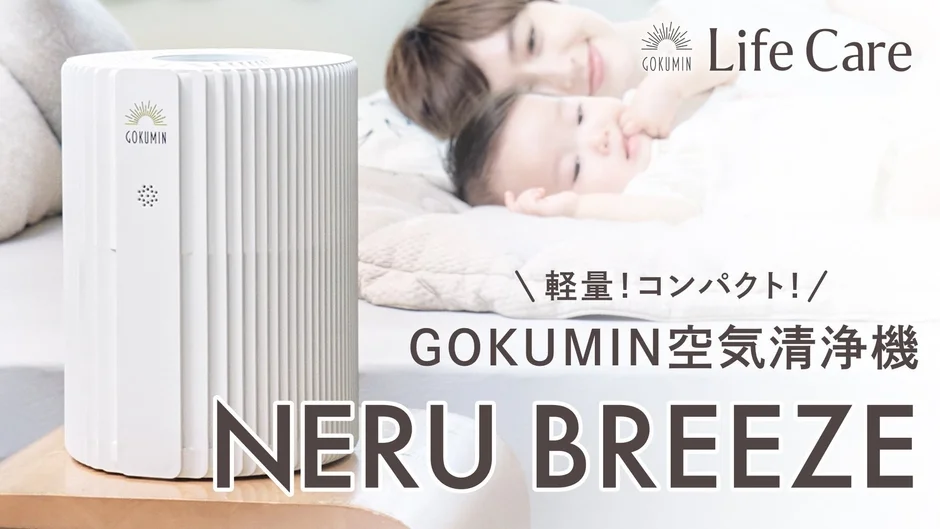 GOKUMIN 空気清浄機 NERU BREEZE