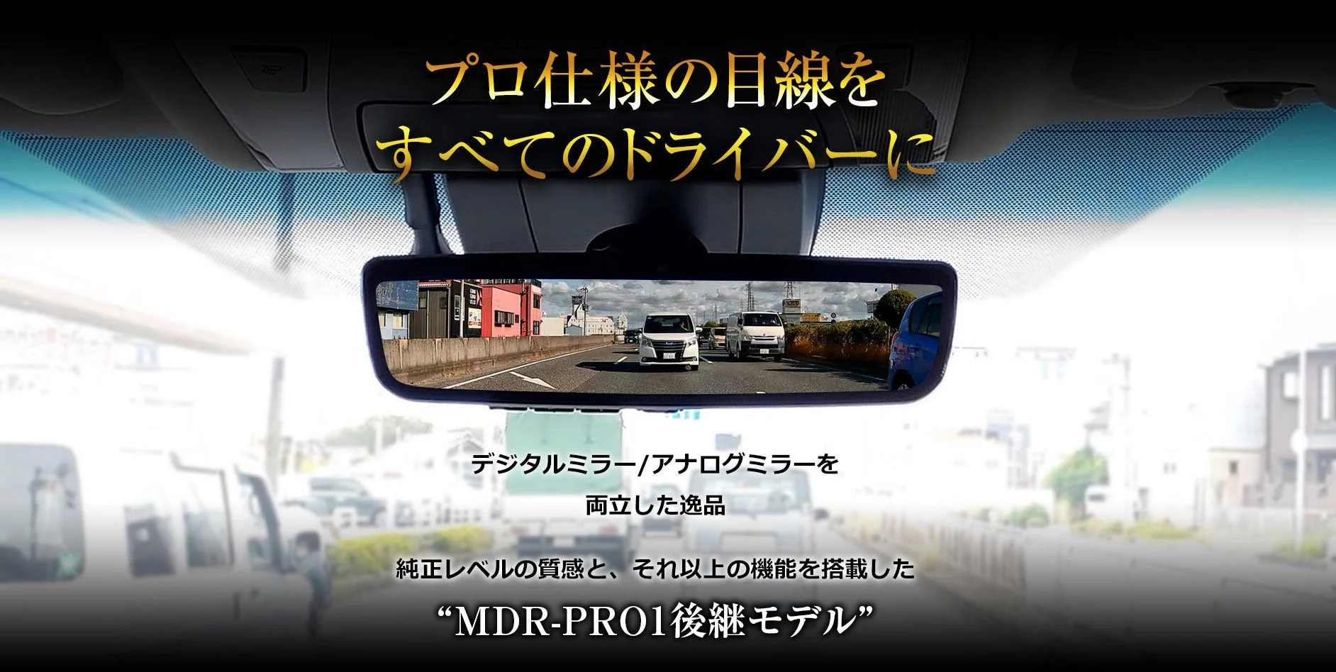 MAXWIN MDR-PRO2 デジタルミラー