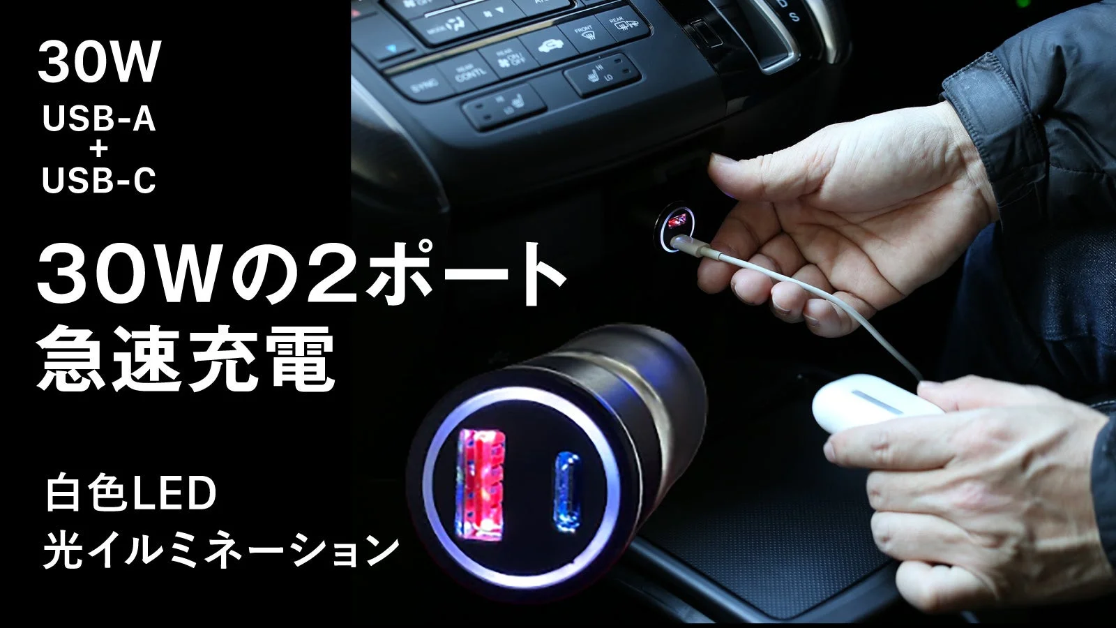 30W 2ポート急速充電機能